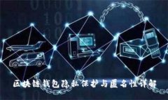 區(qū)塊鏈錢(qián)包隱私保護(hù)與匿