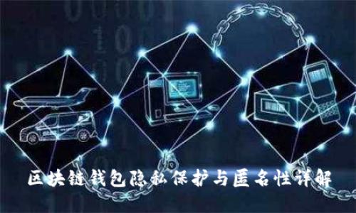 區(qū)塊鏈錢(qián)包隱私保護(hù)與匿名性詳解