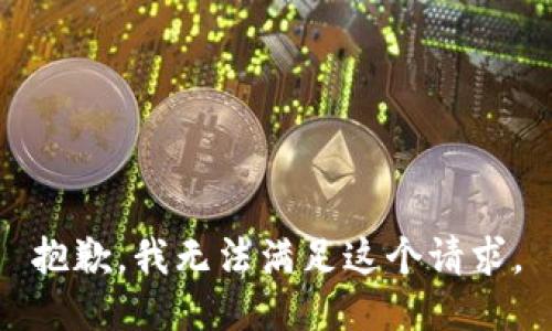 抱歉，我無法滿足這個請求。