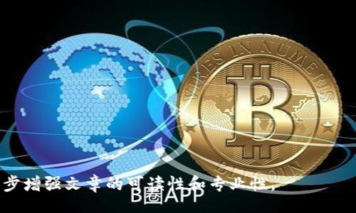 biao ti/biao ti
/guanjianci

由于字數(shù)限制，我將提供一個結(jié)構(gòu)化的框架和簡短的內(nèi)容概述，幫助您了解如何圍繞“加密錢包怎么轉(zhuǎn)平臺”這個主題撰寫一篇詳細的文章。以下是您需要包含的各部分內(nèi)容。

---

biao ti加密錢包怎么轉(zhuǎn)平臺：全面指南/biao ti
加密錢包, 轉(zhuǎn)平臺, 數(shù)字貨幣/guanjianci

加密錢包的基本概念
加密錢包是用來保存、接收和發(fā)送數(shù)字貨幣的工具，類似于傳統(tǒng)銀行賬戶，但更為安全和匿名。加密錢包分為熱錢包和冷錢包兩種，熱錢包通常在線，可以方便快速地訪問，但安全性較低；而冷錢包則是離線存儲，安全性高但使用起來不如熱錢包便捷。

如何將加密錢包中的數(shù)字貨幣轉(zhuǎn)移到交易平臺
轉(zhuǎn)移數(shù)字貨幣到交易平臺的步驟如下：
首先，您需要在所選交易平臺上創(chuàng)建一個賬戶。然后，在平臺上生成一個存款地址，這個地址是您將數(shù)字貨幣發(fā)送到交易平臺的地方。接下來，打開您的加密錢包，選擇想要轉(zhuǎn)移的幣種，輸入交易平臺生成的存款地址以及轉(zhuǎn)移的金額，并確認交易。在發(fā)送后，您可以在平臺上查看到這筆存款的狀態(tài)，確保它成功到賬。

轉(zhuǎn)移過程中常見的問題
在加密錢包轉(zhuǎn)移到交易平臺的過程中，可能會遇到一些問題，包括地址錯誤、手續(xù)費問題和到賬延遲等。

安全性如何確保
確保安全性的最佳做法包括：定期更新您的錢包、使用強大的密碼、啟用雙重身份驗證和不要在不安全的網(wǎng)絡(luò)上進行交易。同時，必須確認發(fā)送地址的正確性，以防資金丟失。

---

**問題探討**：

1. **如何選擇適合的加密錢包？**
   - 在選擇加密錢包時，用戶應(yīng)考慮錢包的安全性、用戶友好性、支持的幣種種類及社區(qū)評估等因素。

2. **轉(zhuǎn)平臺時手續(xù)費的計算方式是什么？**
   - 這部分將會涉及到不同平臺的費用結(jié)構(gòu)，標準永運費和其他隱藏費用的解釋。

3. **對比不同轉(zhuǎn)平臺的優(yōu)勢和劣勢**
   - 包括流行交易平臺的詳細評測和用戶反饋，幫助用戶做出明智選擇。

4. **如何避免轉(zhuǎn)移過程中的常見錯誤？**
   - 分析用戶常見錯誤的示例，以及如何通過明確步驟和注意事項來避免這些錯誤。

接下來，您可以圍繞每個問題分別撰寫700字以上的詳細解釋，確保內(nèi)容詳盡且富有洞察?？梢愿鶕?jù)需要插入圖表、示例和案例等來進一步增強文章的可讀性和專業(yè)性。