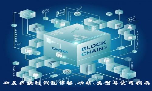 北美區(qū)塊鏈錢(qián)包詳解：功能、類(lèi)型與使用指南