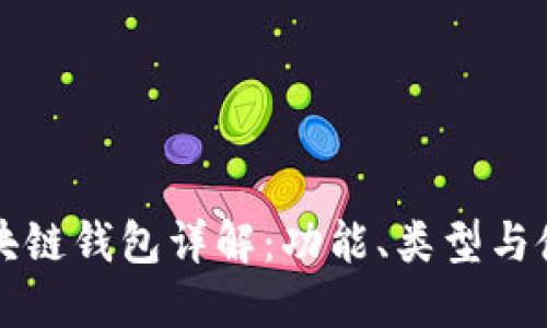 北美區(qū)塊鏈錢(qián)包詳解：功能、類(lèi)型與使用指南