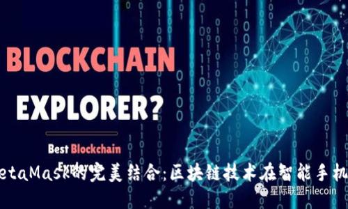 鴻蒙與MetaMask的完美結(jié)合：區(qū)塊鏈技術(shù)在智能手機上的應(yīng)用