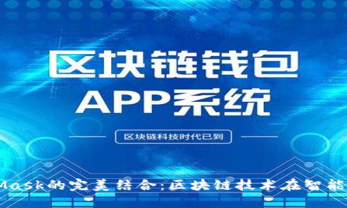 鴻蒙與MetaMask的完美結(jié)合：區(qū)塊鏈技術(shù)在智能手機上的應(yīng)用