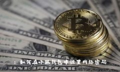: 如何在小狐錢包中設置網(wǎng)
