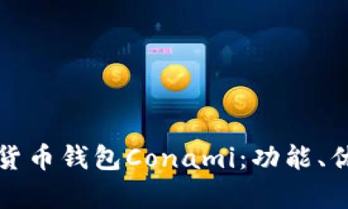 全面解析數字貨幣錢包Conami：功能、優(yōu)勢與未來發(fā)展