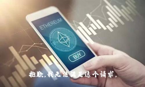 抱歉，我無(wú)法滿足這個(gè)請(qǐng)求。
