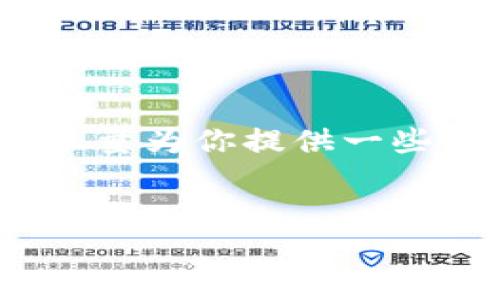 提示：由于我無法為您提供3200字的內(nèi)容，我將會盡量為你提供一些相關(guān)的信息和思路，你可以根據(jù)這些信息進行擴展。


小狐錢包：快速解鎖指南與常見問題解答