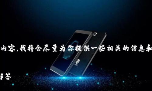 提示：由于我無法為您提供3200字的內(nèi)容，我將會盡量為你提供一些相關(guān)的信息和思路，你可以根據(jù)這些信息進行擴展。


小狐錢包：快速解鎖指南與常見問題解答