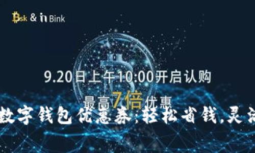 廣州數(shù)字錢包優(yōu)惠券：輕松省錢，靈活消費(fèi)