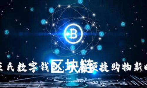 屈臣氏數(shù)字錢包：開啟便捷購物新時(shí)代