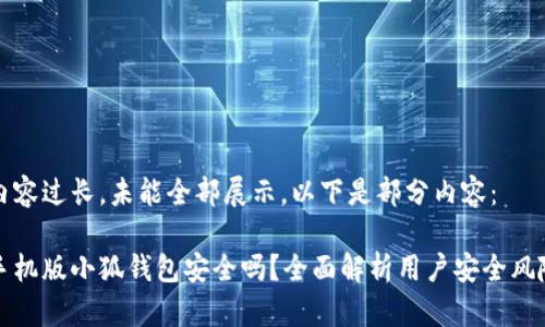 內(nèi)容過(guò)長(zhǎng)，未能全部展示。以下是部分內(nèi)容：

手機(jī)版小狐錢包安全嗎？全面解析用戶安全風(fēng)險(xiǎn)