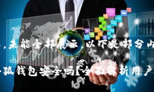 內(nèi)容過(guò)長(zhǎng)，未能全部展示。以下是部分內(nèi)容：

手機(jī)版小狐錢包安全嗎？全面解析用戶安全風(fēng)險(xiǎn)