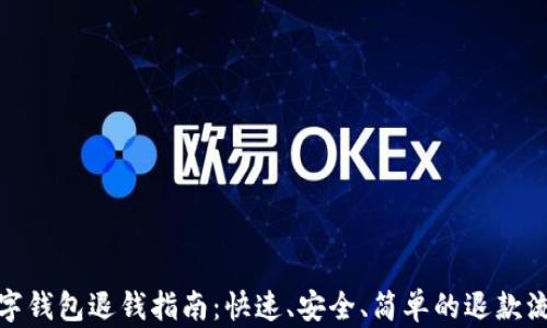 
數(shù)字錢包退錢指南：快速、安全、簡單的退款流程