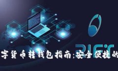 Webull數(shù)字貨幣轉(zhuǎn)錢(qián)包指南