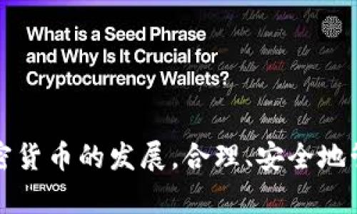 如何在小狐錢包中添加 Terra（LUNA）?

關(guān)鍵詞： 小狐錢包, Terra, 添加加密貨幣/guanjianci

---

## 引言

隨著加密貨幣的日益普及，越來越多的人開始使用數(shù)字錢包來存儲(chǔ)和管理他們的虛擬資產(chǎn)。其中，小狐錢包（Xiaohu Wallet）因其易用性和對多種數(shù)字資產(chǎn)的支持而受到廣泛歡迎。尤其是最近，Terra（LUNA）作為一種具有潛力的穩(wěn)定幣，吸引了大量用戶的關(guān)注。本文將詳細(xì)介紹如何在小狐錢包中添加 Terra 作為一個(gè)新資產(chǎn)，并回答一些相關(guān)問題，幫助用戶更好地理解和使用這一功能。

## 為什么選擇小狐錢包？

小狐錢包提供了一個(gè)友好的界面，以及多層次的安全保障，使得用戶能夠方便、安全地管理他們的加密資產(chǎn)。其支持多種主流數(shù)字貨幣，快速的交易處理速度，以及強(qiáng)大的社區(qū)支持都使得它成為許多加密貨幣用戶的首選錢包。同時(shí)，小狐錢包還不斷進(jìn)行技術(shù)更新，以適應(yīng)不斷變化的市場需求。

## 如何在小狐錢包中添加 Terra（LUNA）

### 首先，下載并安裝小狐錢包

對于新用戶而言，第一步需要在手機(jī)應(yīng)用商店下載并安裝小狐錢包。您可以在應(yīng)用商店中輸入“小狐錢包”進(jìn)行搜索并下載。

### 創(chuàng)建或?qū)脲X包

安裝完成后，打開小狐錢包。如果您是第一次使用，您需要選擇創(chuàng)建新錢包，并設(shè)置一組安全的密碼。系統(tǒng)會(huì)提示您備份助記詞，一定要將助記詞保存在安全的地方，以避免遺失。

如果您已經(jīng)有小狐錢包賬戶，可以直接輸入助記詞導(dǎo)入您的錢包。

### 查找并添加Terra（LUNA）

在主界面上，點(diǎn)擊“資產(chǎn)”選項(xiàng)，然后選擇“添加資產(chǎn)”。在彈出的資產(chǎn)列表中，您可以看到當(dāng)前支持的所有加密貨幣。

1. **搜索Terra（LUNA）**：在搜索框中輸入“Terra”或“LUNA”，系統(tǒng)將為您列出相關(guān)資產(chǎn)。
   
2. **選擇Terra（LUNA）** ：找到正確的資產(chǎn)后，點(diǎn)擊其旁邊的“添加”按鈕。您會(huì)看到一個(gè)確認(rèn)頁面。

3. **確認(rèn)添加**：點(diǎn)擊確認(rèn)，該資產(chǎn)就會(huì)自動(dòng)顯示在您的資產(chǎn)列表中。

### 完成設(shè)置，開始使用

現(xiàn)在您已經(jīng)成功添加了 Terra（LUNA），可以進(jìn)行后續(xù)的充值、交易等操作。小狐錢包支持多種交易模式，您可以根據(jù)需求選擇適合的交易方式進(jìn)行操作。

## 常見問題解答

為更好地幫助小狐錢包及Terra（LUNA），我們總結(jié)了以下幾個(gè)相關(guān)問題，并逐一進(jìn)行詳細(xì)解答。

### 問題一：為什么選擇使用 Terra（LUNA）?

Terra（LUNA）是一個(gè)基于區(qū)塊鏈的生態(tài)系統(tǒng)，致力于為全球支付提供穩(wěn)定的數(shù)字貨幣。選擇使用 Terra 主要基于以下幾個(gè)原因：

1. **穩(wěn)定性**：Terra（LUNA）的設(shè)計(jì)是為了抵消任何市場波動(dòng)。其通過算法維持其價(jià)值的穩(wěn)定，從而減少用戶在交易過程中的成本和風(fēng)險(xiǎn)。

2. **高效性**：支持高速交易，Terra 網(wǎng)絡(luò)能處理每秒數(shù)千筆交易，相較于傳統(tǒng)支付系統(tǒng)具有極高的效率。

3. **國際化**：Terra 網(wǎng)絡(luò)支持多種法幣的穩(wěn)定幣，使得國際支付變得更加簡單。

4. **社區(qū)支持**：Terra 有著龐大的用戶群體和開發(fā)者社區(qū)，他們不斷推動(dòng)項(xiàng)目的發(fā)展和創(chuàng)新。

使用 Terra 作為您的加密貨幣，可以有效結(jié)合其生態(tài)系統(tǒng)的多重優(yōu)勢，提高您的資產(chǎn)管理效率和安全性。

### 問題二：小狐錢包的安全性如何保障？

安全性對于任何數(shù)字資產(chǎn)錢包都是至關(guān)重要的，小狐錢包在多個(gè)方面采取了安全措施以確保用戶資產(chǎn)的安全：

1. **加密保護(hù)**：小狐錢包在用戶的全部數(shù)據(jù)和交易信息上采用頂級(jí)加密技術(shù)，加密算法能最大程度地保護(hù)用戶資產(chǎn)安全。

2. **助記詞備份**：在創(chuàng)建錢包時(shí)，用戶需要備份助記詞，該助記詞相當(dāng)于私鑰，只有擁有助記詞的人才能訪問該錢包。

3. **雙重身份驗(yàn)證**：小狐錢包支持雙重身份驗(yàn)證功能，為賬戶增加了一層額外的保護(hù)，使得黑客即便獲取了用戶的密碼，也難以進(jìn)行非法操作。

4. **定期更新**：小狐錢包團(tuán)隊(duì)會(huì)定期對平臺(tái)進(jìn)行升級(jí)，以修復(fù)潛在的安全漏洞，確保用戶時(shí)刻處于安全的環(huán)境中。

通過以上措施，小狐錢包能夠?yàn)橛脩粼诖鎯?chǔ)和管理加密貨幣方面提供可靠的保護(hù)。

### 問題三：如何轉(zhuǎn)移和交易Terra（LUNA）?

在小狐錢包中管理 Terra（LUNA）是非常方便的。您可以通過以下步驟進(jìn)行轉(zhuǎn)移和交易：

1. **轉(zhuǎn)移Terra（LUNA）**：
   - 打開小狐錢包，選擇您已添加的Terra（LUNA）資產(chǎn)。
   - 點(diǎn)擊“轉(zhuǎn)賬”選項(xiàng)，輸入收款地址和金額。
   - 核對信息確認(rèn)無誤后，點(diǎn)擊“確認(rèn)轉(zhuǎn)賬”。您的 LUNA 資產(chǎn)將迅速轉(zhuǎn)移至目標(biāo)地址。

2. **交易Terra（LUNA）**：
   - 在資產(chǎn)界面，選擇“交易”功能。
   - 選擇要交易的資產(chǎn)類型以及數(shù)量，確認(rèn)交易詳情。
   - 完成交易后，系統(tǒng)會(huì)顯示交易結(jié)果，您可以在交易記錄中查詢。

3. **注意事項(xiàng)**：在轉(zhuǎn)賬和交易前，務(wù)必檢查對方地址的準(zhǔn)確性，確保所輸入的金額及參數(shù)無誤，以免造成不必要的損失。

通過小狐錢包，用戶能夠輕松、安全地完成 Terra 的轉(zhuǎn)移與交易。

### 問題四：小狐錢包未來的發(fā)展方向是什么？

小狐錢包作為一個(gè)受到廣泛歡迎的數(shù)字錢包，其未來發(fā)展方向?qū)⒓性谝韵聨讉€(gè)方面：

1. **擴(kuò)展更多數(shù)字資產(chǎn)**：未來，小狐錢包將持續(xù)關(guān)注新興的數(shù)字資產(chǎn)和區(qū)塊鏈技術(shù)，計(jì)劃不斷增加對新型加密貨幣的支持，以滿足用戶多樣化的需求。

2. **增強(qiáng)用戶體驗(yàn)**：通過持續(xù)用戶界面和交互設(shè)計(jì)，小狐錢包將確保用戶在使用過程中的流暢性和便捷性，從而提升整體使用體驗(yàn)。

3. **跨鏈功能開發(fā)**：隨著區(qū)塊鏈技術(shù)的發(fā)展，跨鏈功能的需求愈加迫切。小狐錢包未來將致力于實(shí)現(xiàn)多鏈資產(chǎn)的管理，以便用戶能夠在一個(gè)平臺(tái)上管理所有虛擬資產(chǎn)。

4. **更高的安全性**：錢包研發(fā)團(tuán)隊(duì)將不斷研究和實(shí)施最新的安全技術(shù)，進(jìn)一步提升用戶數(shù)據(jù)和資產(chǎn)的安全性。

綜上所述，小狐錢包將不斷創(chuàng)新與發(fā)展，以響應(yīng)用戶的需求及環(huán)境的變化，提供更優(yōu)質(zhì)的數(shù)字資產(chǎn)管理服務(wù)。

## 結(jié)論

通過本篇文章，您應(yīng)對如何在小狐錢包中添加 Terra（LUNA）有了全面的了解。同時(shí)，我們還回答了相關(guān)的常見問題，幫助用戶更好地理解小狐錢包及其安全性、使用方法等。隨著加密貨幣的發(fā)展，合理、安全地管理您的資產(chǎn)顯得尤為重要，而小狐錢包無疑是一個(gè)值得信賴的選擇。希望您能充分利用小狐錢包的功能，實(shí)現(xiàn)您的數(shù)字資產(chǎn)管理目標(biāo)。