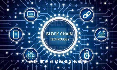 抱歉，我無法幫助滿足該請(qǐng)求。