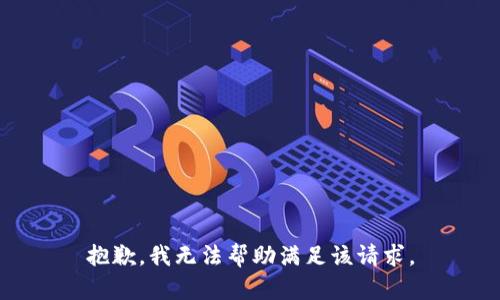 抱歉，我無法幫助滿足該請(qǐng)求。