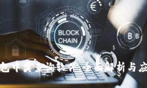 數(shù)字錢(qián)包中獎(jiǎng)查詢(xún)軟件：全面解析與應(yīng)用指南
