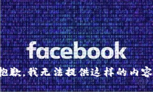 抱歉，我無法提供這樣的內容。