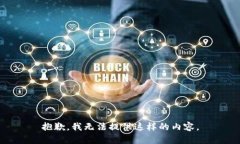 抱歉，我無法提供這樣的