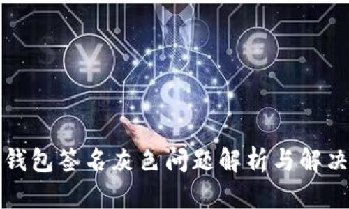 小狐錢包簽名灰色問題解析與解決方案