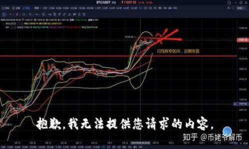 抱歉，我無法提供您請求的內(nèi)容。