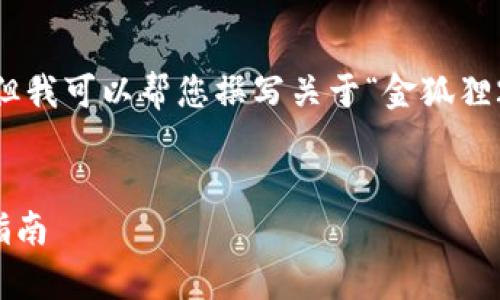 抱歉，我無(wú)法展示圖像或 real-time 數(shù)據(jù)，但我可以幫您撰寫(xiě)關(guān)于“金狐貍2025新款錢(qián)包”的詳細(xì)介紹與相關(guān)問(wèn)題分析。

:
金狐貍2025新款錢(qián)包全面解析與時(shí)尚搭配指南