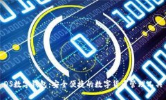 DS數(shù)字錢(qián)包：安全便捷的數(shù)