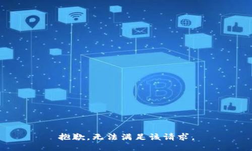 抱歉，無法滿足該請求。