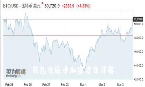 錢(qián)包交通卡加密方法詳解
