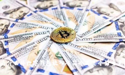 為什么將數(shù)字錢包放入冰箱冷凍是個(gè)好主意？