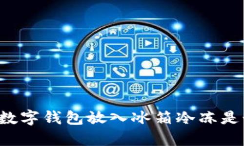 為什么將數(shù)字錢包放入冰箱冷凍是個(gè)好主意？