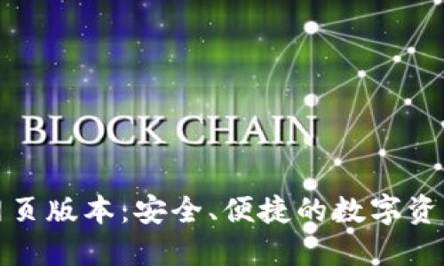 小狐錢包網(wǎng)頁版本：安全、便捷的數(shù)字資產(chǎn)管理工具