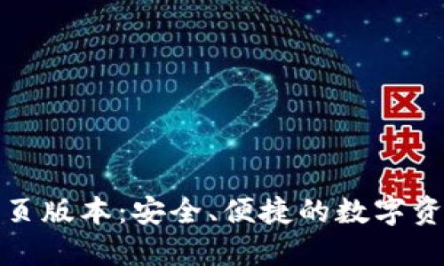 小狐錢包網(wǎng)頁版本：安全、便捷的數(shù)字資產(chǎn)管理工具