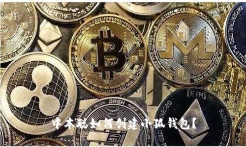 中本聰如何創(chuàng)建小狐錢包？