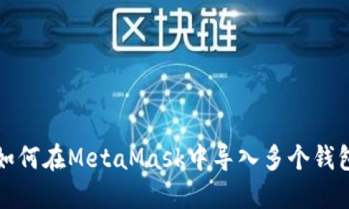 如何在MetaMask中導(dǎo)入多個錢包