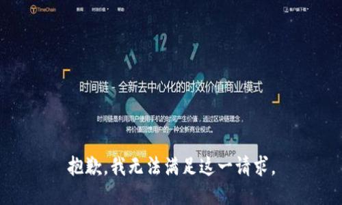 抱歉，我無法滿足這一請(qǐng)求。