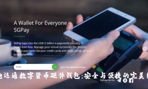 廣電運通數(shù)字貨幣硬件錢包：安全與便捷的完美結(jié)合
