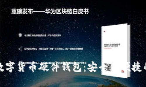廣電運通數(shù)字貨幣硬件錢包：安全與便捷的完美結(jié)合