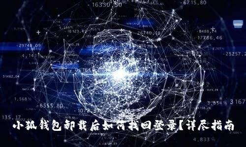 小狐錢包卸載后如何找回登錄？詳盡指南