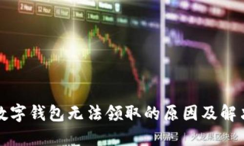 永輝數(shù)字錢包無(wú)法領(lǐng)取的原因及解決方案