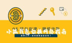 小狐錢包切換網(wǎng)絡指南