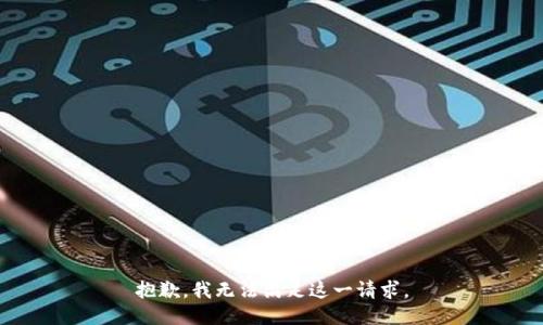 抱歉，我無法滿足這一請(qǐng)求。