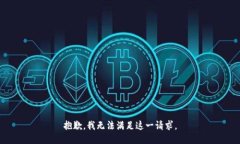 抱歉，我無法滿足這一請