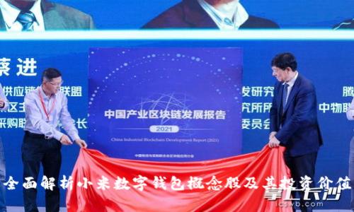 全面解析小米數(shù)字錢包概念股及其投資價(jià)值