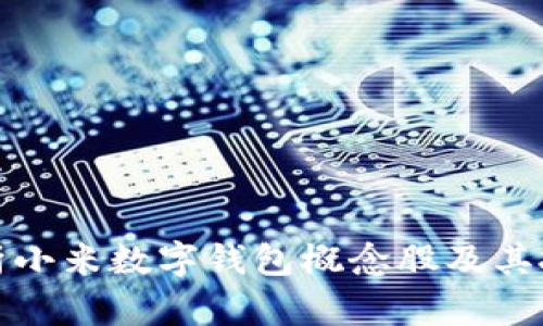 全面解析小米數(shù)字錢包概念股及其投資價(jià)值