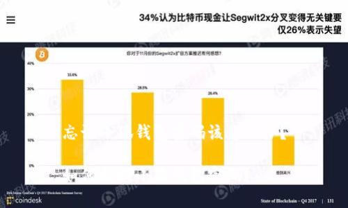 忘記小狐錢包密碼該怎么辦？

如何找回小狐錢包密碼？