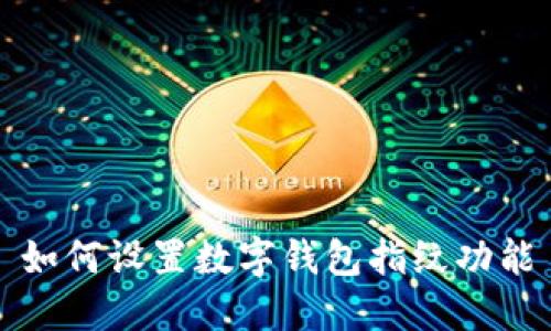 如何設置數字錢包指紋功能