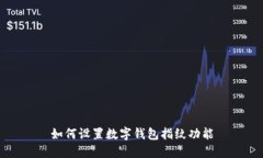 如何設(shè)置數(shù)字錢(qián)包指紋功